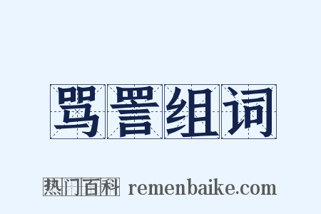 骂詈组词是什么意思的图片